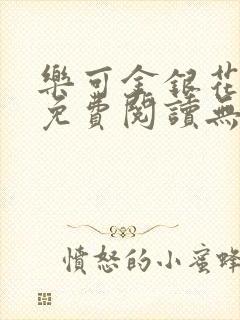 乐可金银花全文免费阅读无弹窗