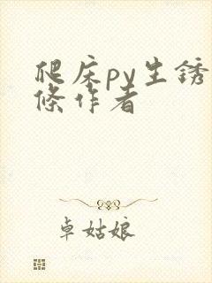 爬床py生锈发条作者
