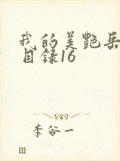 我的美艳岳全文目录16
