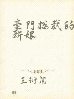 豪门总裁的闪婚新娘