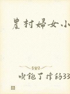 农村妇女小说