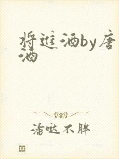 将进酒by唐卿酒