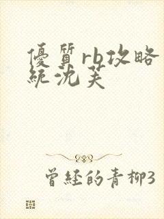 优质rb攻略系统沈芙封面