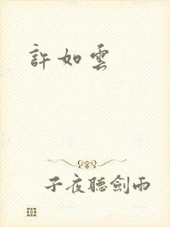 许如云封面