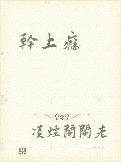 干上瘾