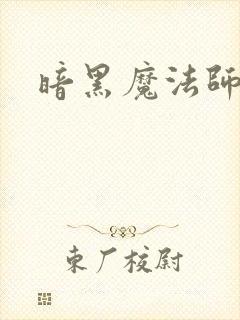 暗黑魔法师