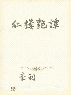 红楼艳谭