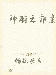 神雕之郭襄外传封面
