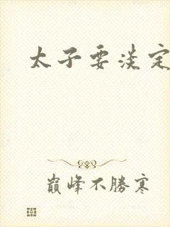 太子要淡定