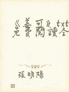 《姜可》txt免费阅读全文