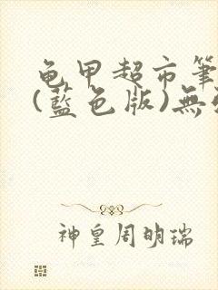龟甲超市笔趣阁(蓝色版)无弹窗