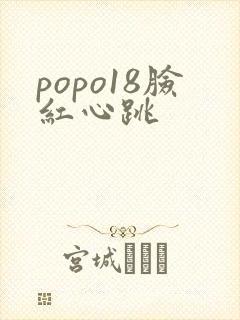 popo18脸红心跳封面