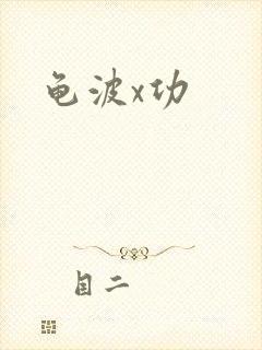 龟波x功