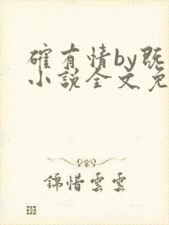 确有情by既望小说全文免费阅读笔趣阁