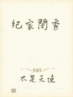 纪家闺秀