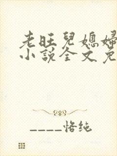 老旺儿媳妇秦雨小说全文免费阅读