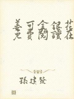 姜可金银花全文免费阅读在线