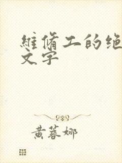 维修工的绝遇中文字封面