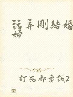 玩弄刚结婚的少妇