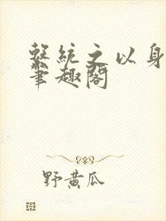 系统之以身诱之笔趣阁