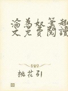 沦为奴笔趣阁全文免费阅读