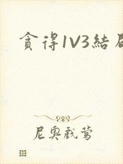 贪得1V3结局