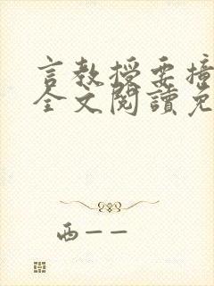 言教授要撞坏了全文阅读免费