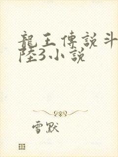 龙王传说斗罗大陆3小说
