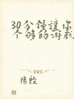 30分钟让你桶个够的游戏软件封面