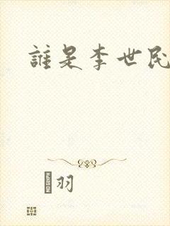 谁是李世民封面