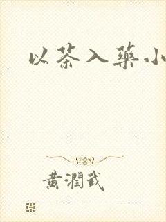 以茶入药小说