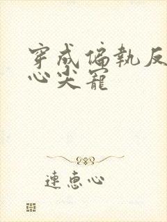 穿成偏执反派的心尖宠