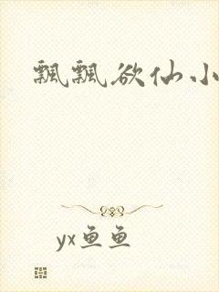 飘飘欲仙小说