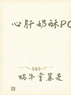 心肝奶酥PO