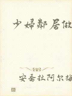 少妇邻居做爰5