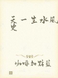 天一生水风流秘史