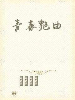 青春艳曲