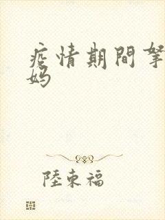 疫情期间拿下老妈