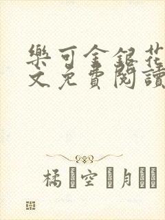 乐可金银花露全文免费阅读在线笔趣阁软封面