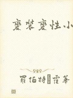 变装变性小说