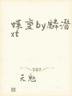 蝶变by麟潜txt