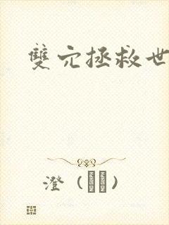 双穴拯救世界