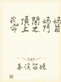 我顶开妈妈的生命上之门目录