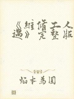 《维修工人的绝遇》完整版