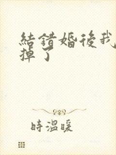 结错婚后我离不掉了