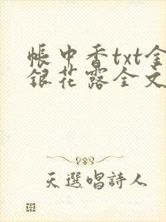 帐中香txt金银花露全文免费阅读