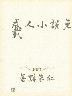 成人小说免费下载