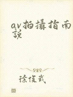 av拍摄指南小说封面