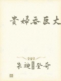 贵妇吞巨大