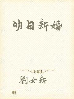 明日新婚